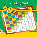 الحروف