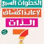 الخطوات السبع لإعادة اكتشاف الذات (الطبعة الثانية)