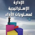 الإدارة الإستراتيجية لمستويات الأداء