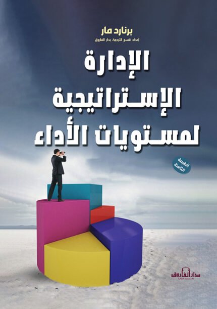 الإدارة الإستراتيجية لمستويات الأداء