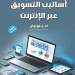 اساليب التسويق عبر الانترنت