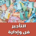 التأجير: فن وإدارة (الطبعة الثانية)