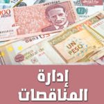 إدارة المناقصات (الطبعة الثانية)