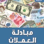مبادلة العملات (الطبعة الثانية)