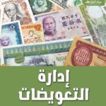 إدارة التعويضات