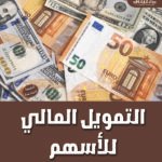 التمويل المالي للأسهم