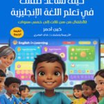 كيف تساعد طفلك في تعلم اللغة الإنجليزية؟ (الطبعة الرابعة)