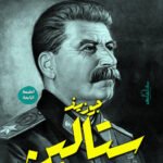 جوزيف ستالين (الطبعة الثانية)