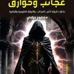 عجائب وخوارق - حكايات شيقة لأغرب العجائب والخوارق الطبيعية والبشرية