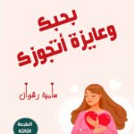 بحبك وعايزة أتجوزك