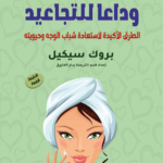 وداعًا للتجاعيد