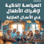 السياسة الذكية لإشراك الأطفال في الأعمال المنزلية (مسز كلينجينز)
