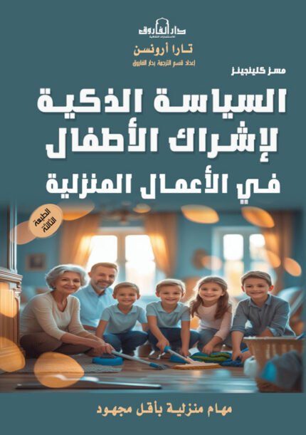 السياسة الذكية لإشراك الأطفال في الأعمال المنزلية (مسز كلينجينز)
