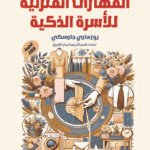 المهارات المنزلية للأسرة الذكية