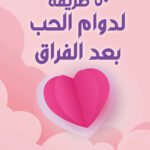 50 طريقة لدوام الحب بعد الفراق (الطبعة الثانية)