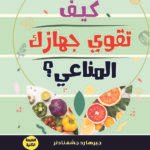 كيف تقوي جهازك المناعي؟
