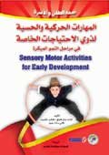 المهارات الحركية والحسية لذوي الاحتياجات الخاصة في مراحل النمو المبكرة