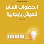 الخطوات العشر للعيش بإيجابية(الطبعة الثانية)