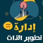 إدارة تطوير الذات (الطبعة الثانية)