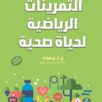 التمرينات الرياضية لحياة صحية (الطبعة الثانية)