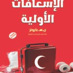 الإسعافات الأولية (الطبعة الثانية)