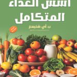 أسس الغذاء المتكامل (الطبعة الثانية)