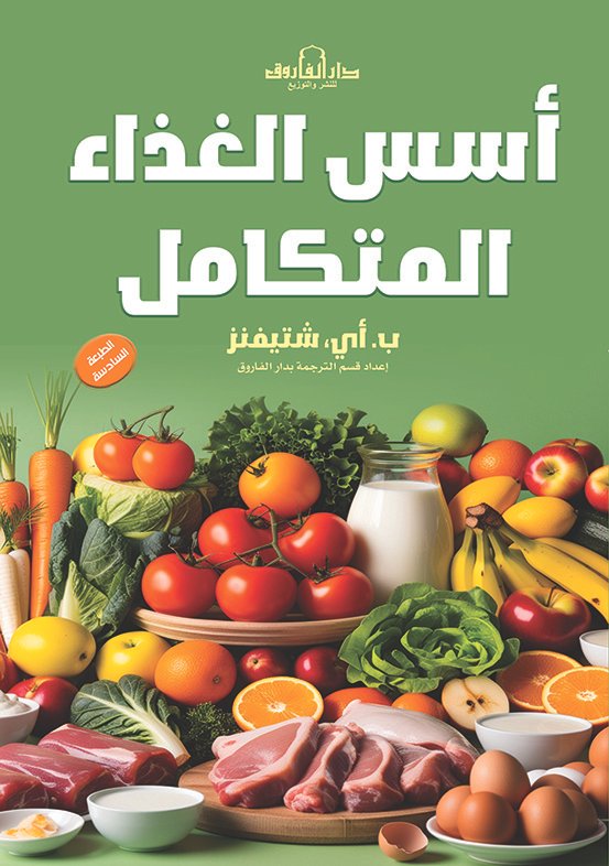 1707004 أسس الغذاء المتكامل (الطبعة الثانية) - Image 1