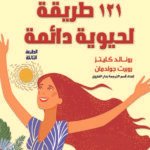 121 طريقة لحيوية دائمة