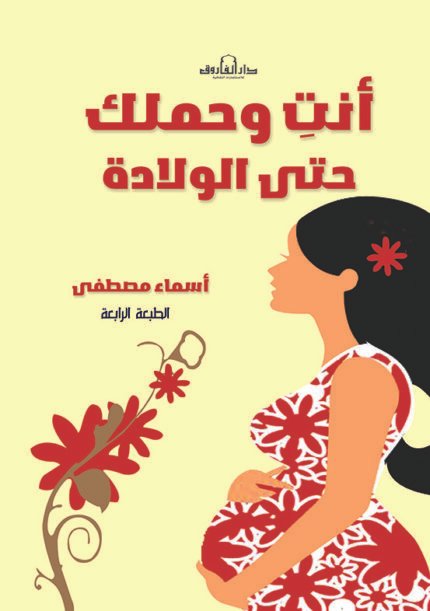 أنت وحملك حتى الولادة (الطبعة الثانية)