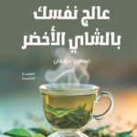 عالج نفسك بالشاي الأخضر (الطبعة الثانية)