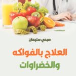 العلاج بالفواكه والخضراوات (الطبعة الثانية)