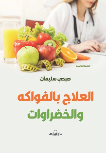 العلاج بالفواكه والخضراوات (الطبعة الثانية)