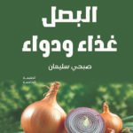 البصل غذاء ودواء (الطبعة الثانية)