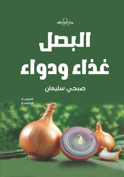 البصل غذاء ودواء (الطبعة الثانية)