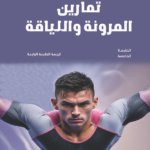 تمارين المرونة واللياقة (الطبعة الثانية)