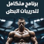 برنامج متكامل لتدريبات البطن (الطبعة الثانية)