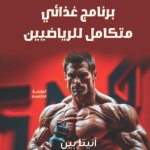 برنامج غذائي متكامل للرياضين