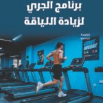 برنامج الجري لزيادة اللياقة