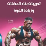 تدريبات بناء العضلات وزيادة القوة