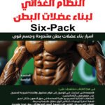 النظام الغذائي لبناء عضلات البطن (Six-Pack)