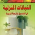 النباتات المنزلية فن التنسيق والرعاية الدورية (بالألوان)