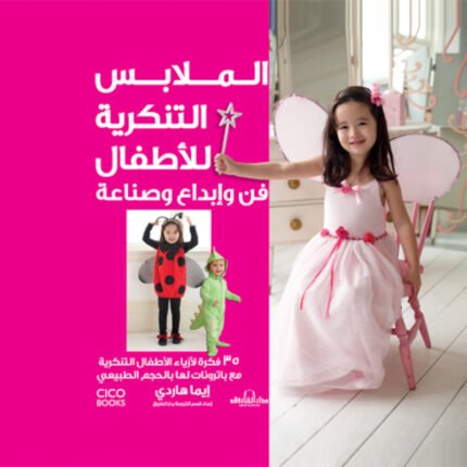 الملابس التنكرية للأطفالفن وإبداع وصناعة (بالألوان) مجلد