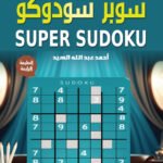 سوبر سودوكو