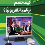 كيف تقدم برنامجا تليفزيونيا؟