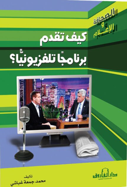 كيف تقدم برنامجا تليفزيونيا؟