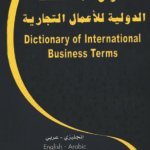 قاموس المصطلحات الدولية للأعمال التجارية
