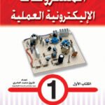 المشروعات الإليكترونية العملية- الكتاب الثاني