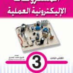 المشروعات الإلكترونية العملية- الكتاب الثالث