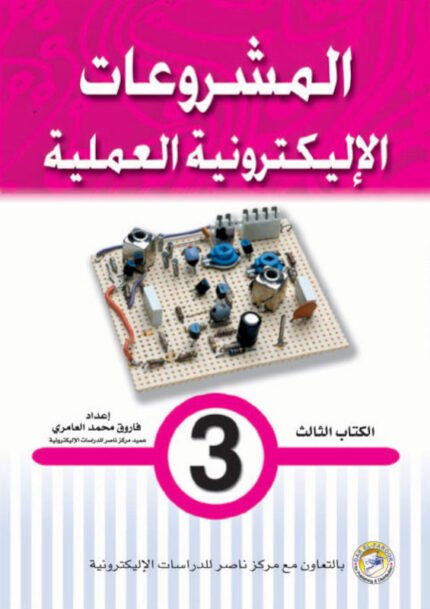 المشروعات الإلكترونية العملية- الكتاب الثالث