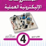 المشروعات الإليكترونية العملية- الكتاب الرابع